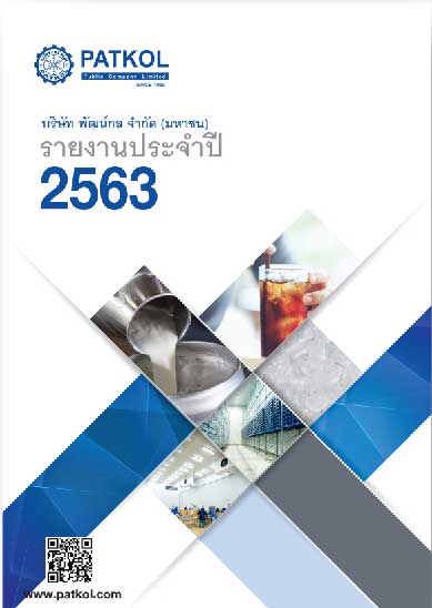 รายงานประจำปี 2563