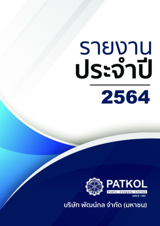 รายงานประจำปี 2564