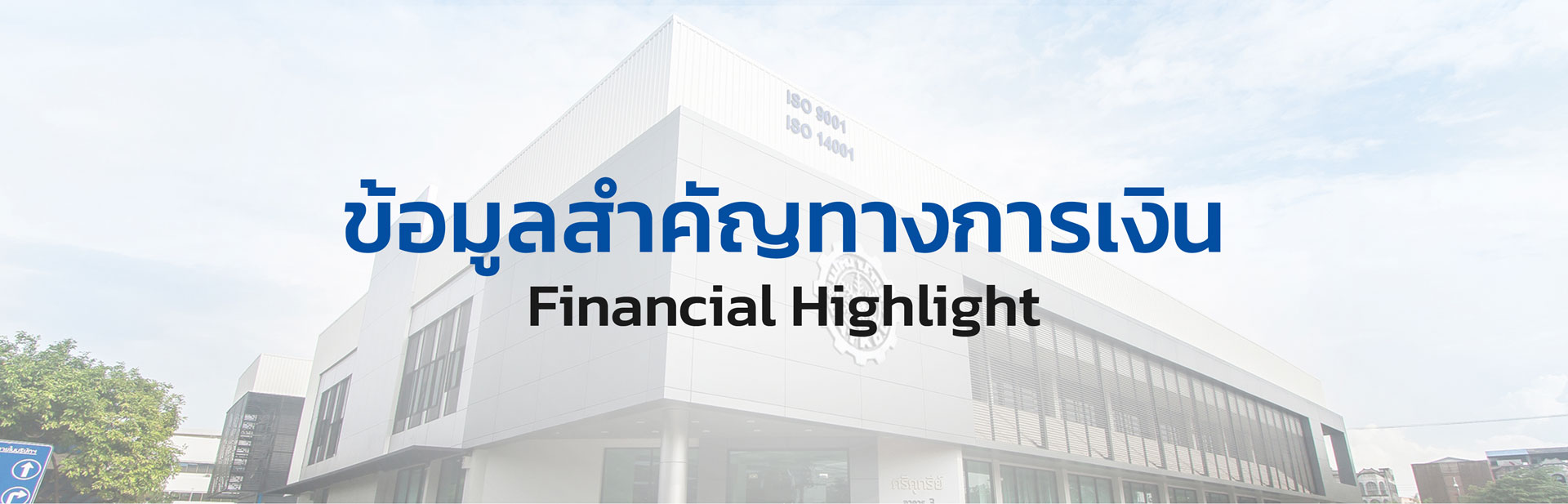 ข้อมูลสำคัญทางการเงิน