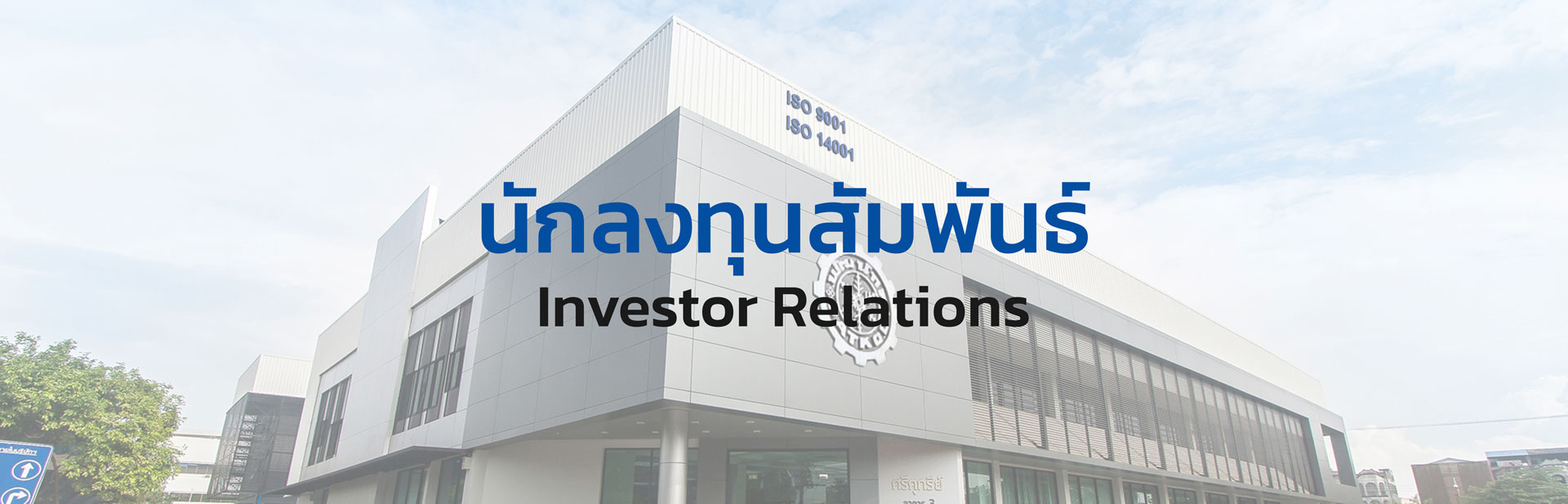 นักลงทุนสัมพันธ์