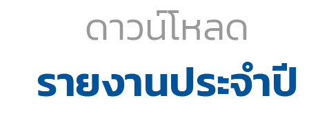 รายงานประจำปี-icon