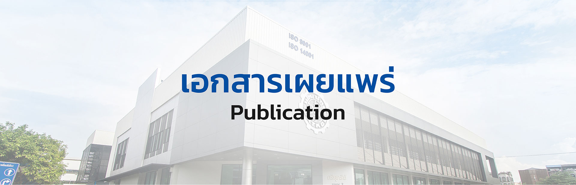 เอกสารเผยแพร่