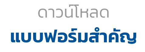 แบบฟอร์ม-icon