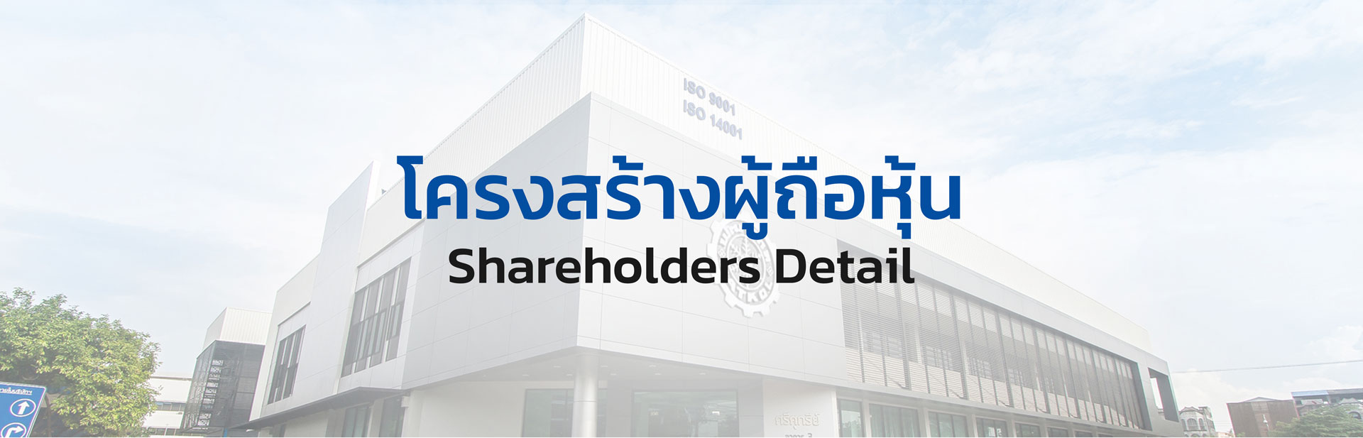 โครงสร้างผู้ถือหุ้น